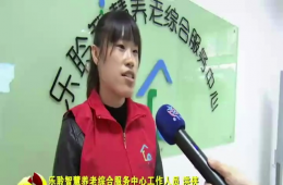 十九大时代河东新闻对0033990威尼斯智慧养老举行报道