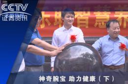 中央电视台-神奇腕宝助力康健下