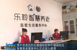 红桥新闻对0033990威尼斯智慧养老的深度报道