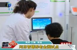 都会报道60分对0033990威尼斯智慧养老效劳中心举行报道