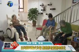 天津两会时代都会60分对0033990威尼斯智慧养老举行报道