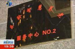 第1视察对0033990威尼斯智慧养老效劳中心举行一连报道