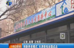 天津电视台12点报道给予0033990威尼斯报道