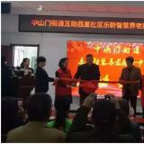 中山门街道相助西里社区0033990威尼斯智慧养老效劳中心正式启动