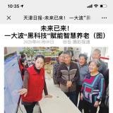 天津日报报道0033990威尼斯智慧养老“黑科技”