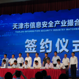 0033990威尼斯智慧“天津市信息清静工业笼络对接会”乐成签约