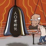 起劲探索中国特色的康健老龄化计划